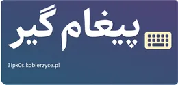 پیغام گیر