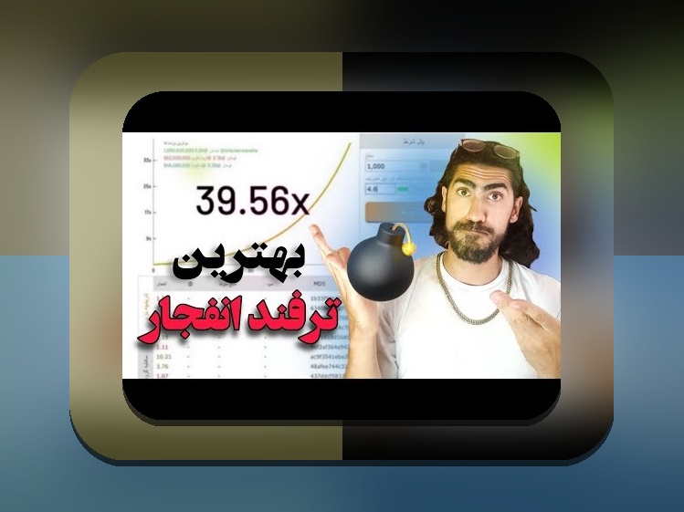 آیا بازی انفجار قانونی است؟ بررسی وضعیت قانونی بازی انفجار در سایت شرط بندی