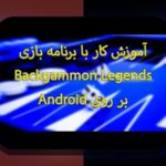 آشنایی کامل با تخته نرد انلاین ایفون و اندروید؛ راهی نوین برای بازی در دنیای شرط بندی