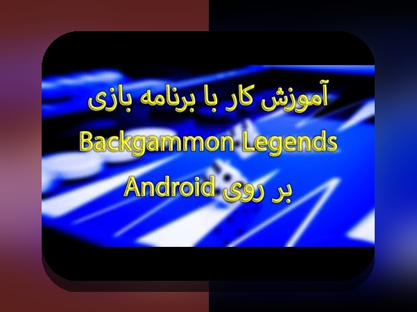 آشنایی کامل با تخته نرد انلاین ایفون و اندروید؛ راهی نوین برای بازی در دنیای شرط بندی