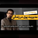 چگونه بودجه‌بندی شخصی برای جوانان می‌تواند آینده مالی شما را تغییر دهد؟