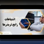 اشتباهات رایج سرمایهگذاری در بازار ایران: چگونه از اشتباهاتی که سرمایهگذاران تازهکار مرتکب میشوند جلوگیری کنیم؟